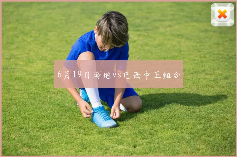 6月19日海地vs巴西中卫组合