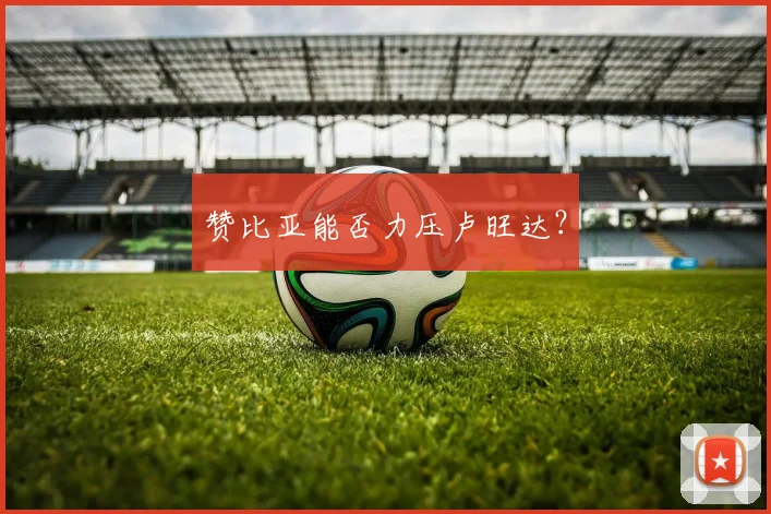 赞比亚能否力压卢旺达？