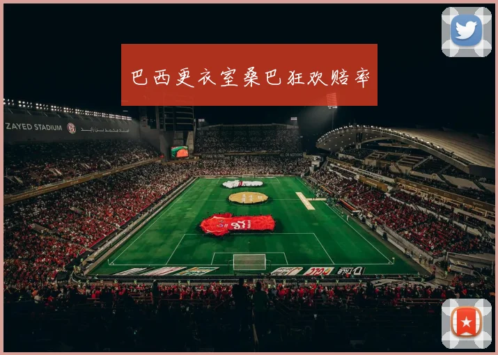 巴西更衣室桑巴狂欢赔率