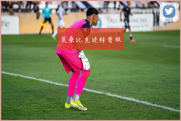 莫桑比克逆转晋级