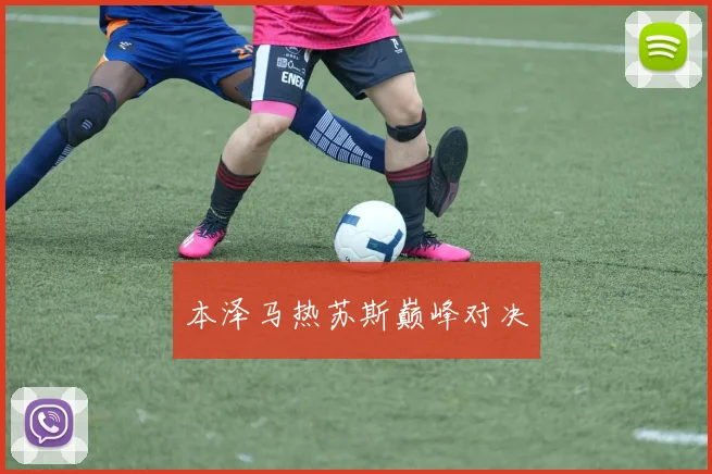 本泽马热苏斯巅峰对决