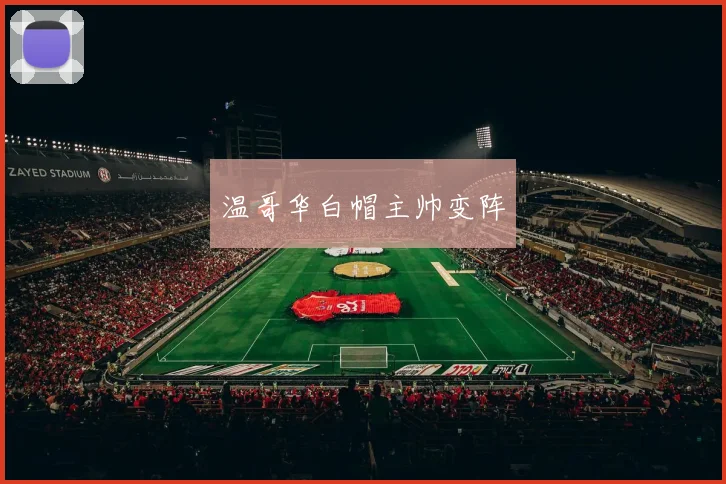 温哥华白帽主帅变阵