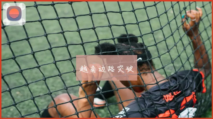 越南边路突破