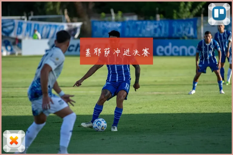 基耶萨冲进决赛