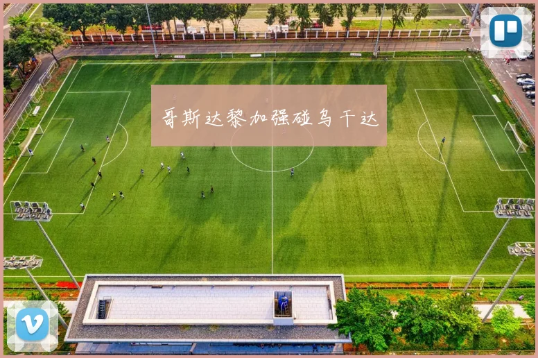 哥斯达黎加强碰乌干达