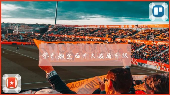 黎巴嫩全面开火战局升级