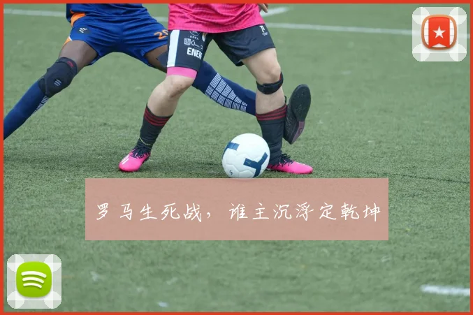 罗马生死战，谁主沉浮定乾坤