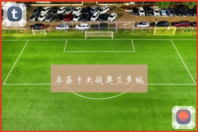 本菲卡决战奥兰多城