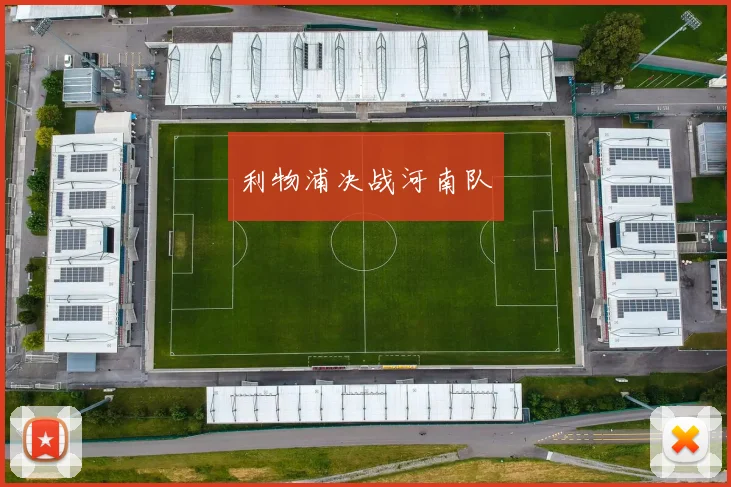 利物浦决战河南队