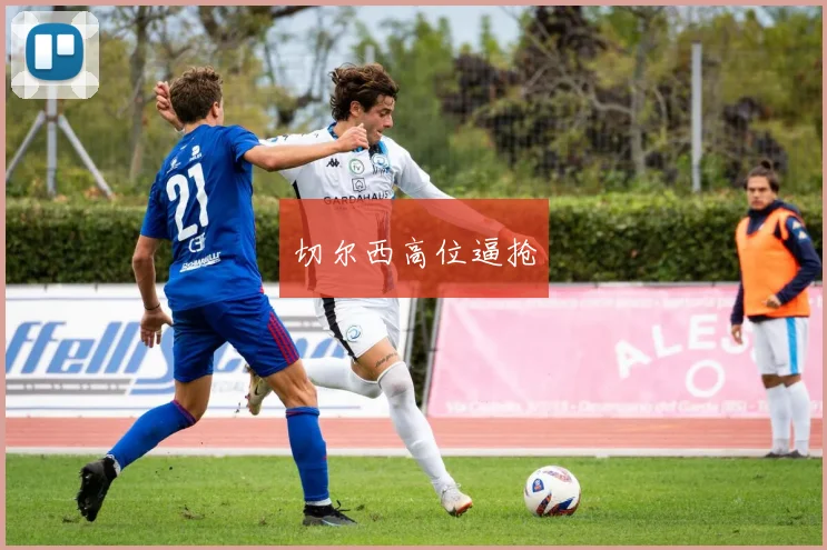 切尔西高位逼抢
