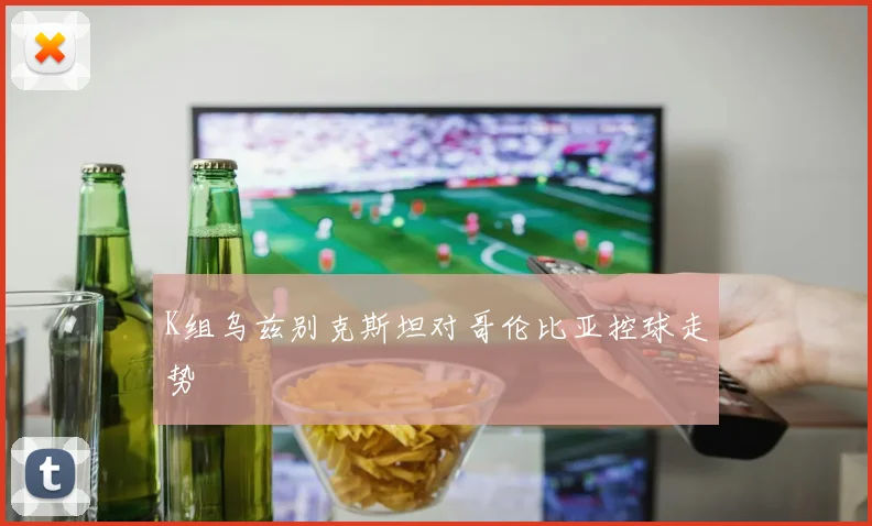 K组乌兹别克斯坦对哥伦比亚控球走势