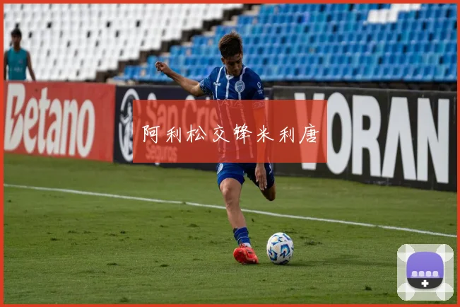 阿利松交锋米利唐