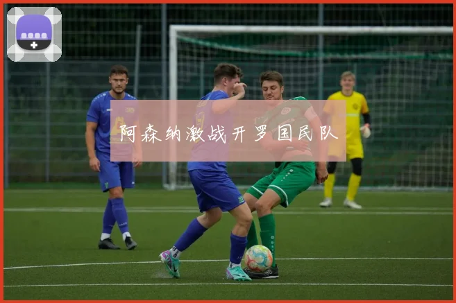 阿森纳激战开罗国民队