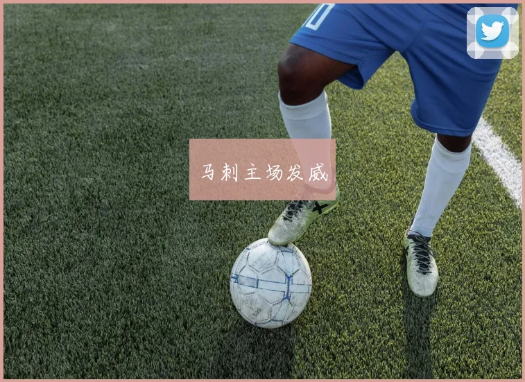 马刺主场发威
