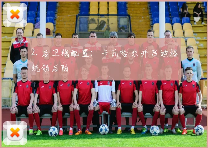 2.后卫线配置：卡瓦哈尔并吕迪格统领后防
