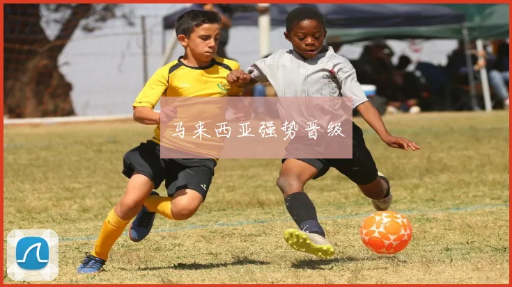 马来西亚强势晋级