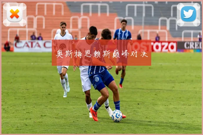 奥斯梅恩赖斯巅峰对决