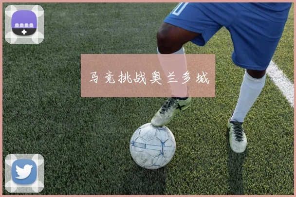 马竞挑战奥兰多城