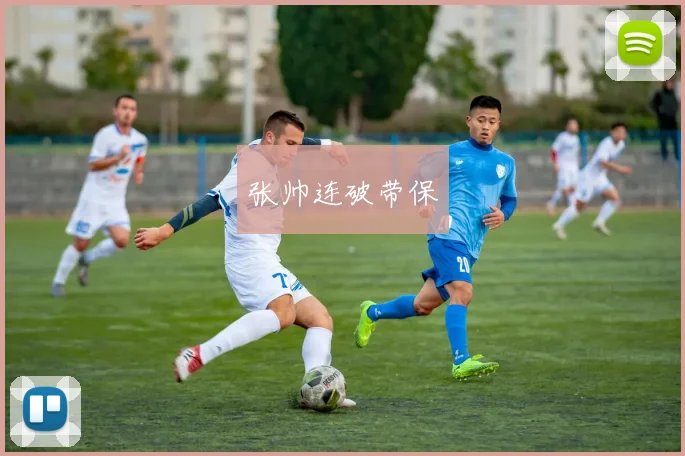 张帅连破带保