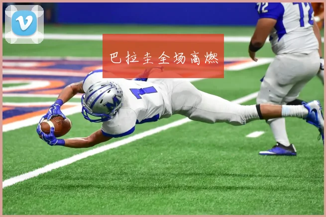 巴拉圭全场高燃