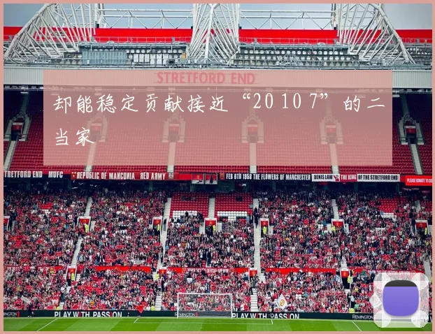 却能稳定贡献接近“20 10 7”的二当家