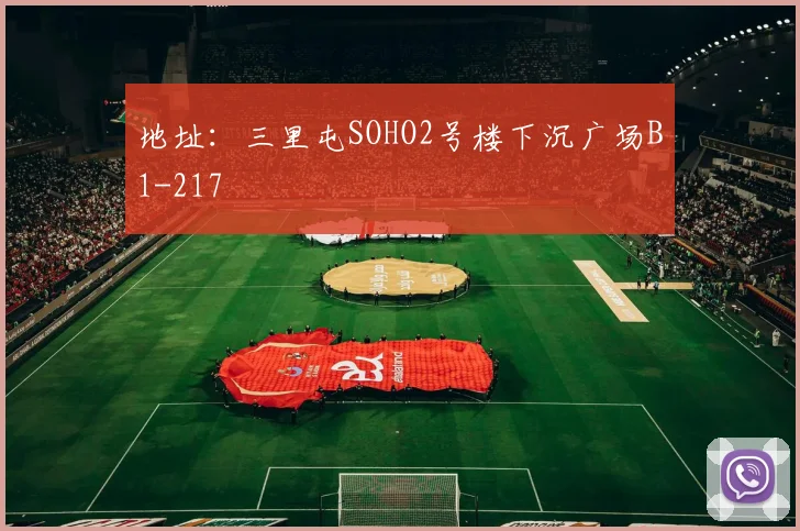 地址：三里屯SOHO2号楼下沉广场B1-217