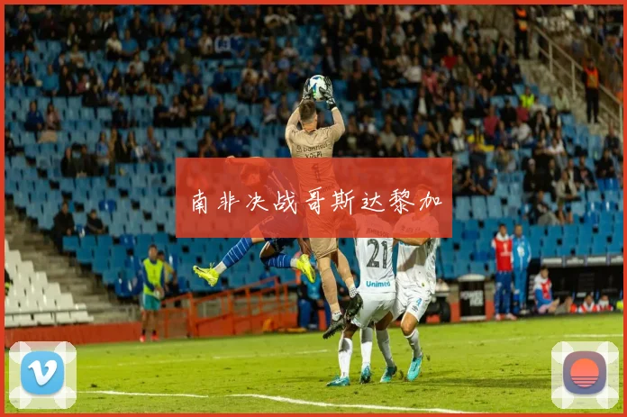 南非决战哥斯达黎加