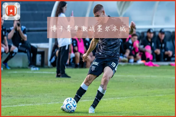 博卡青年激战墨尔本城