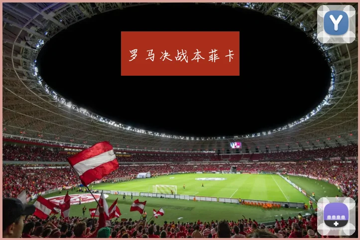 罗马决战本菲卡