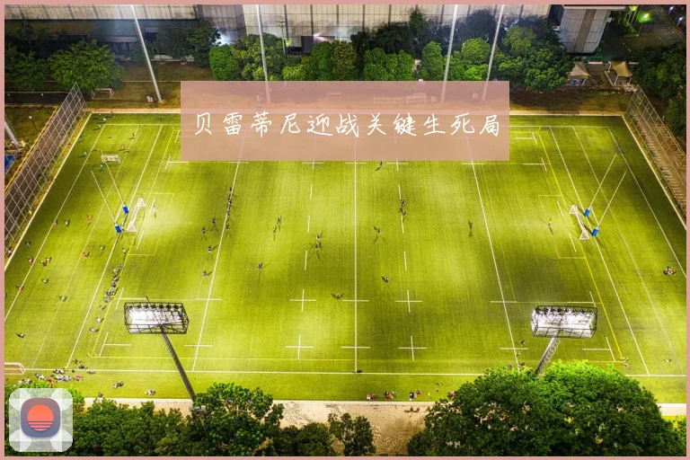 贝雷蒂尼迎战关键生死局