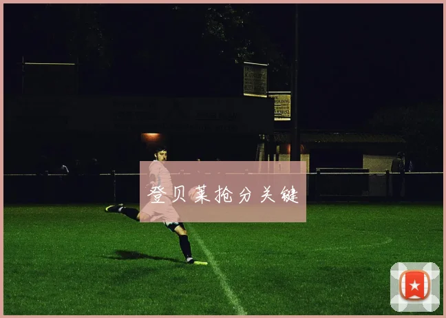 登贝莱抢分关键