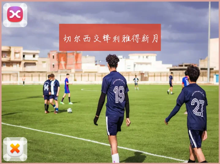 切尔西交锋利雅得新月