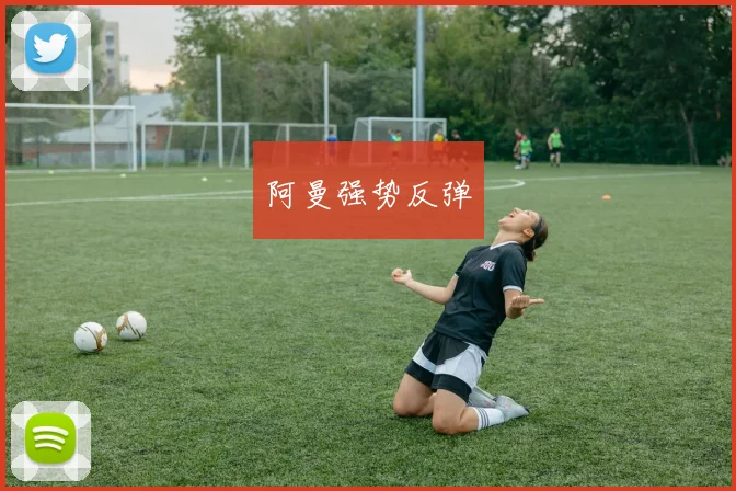 阿曼强势反弹