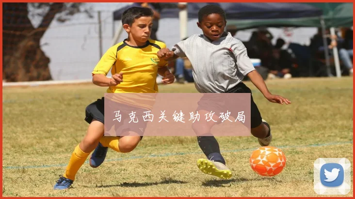 马克西关键助攻破局
