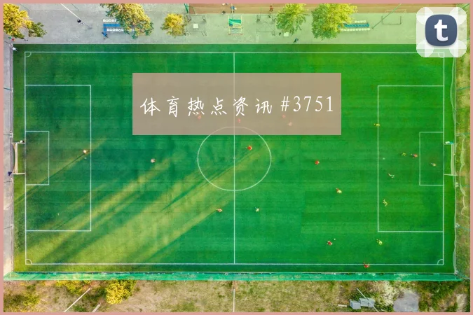 阿贾克斯国米淘汰赛读秒扳平悬念重启