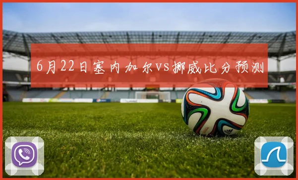6月22日塞内加尔vs挪威比分预测