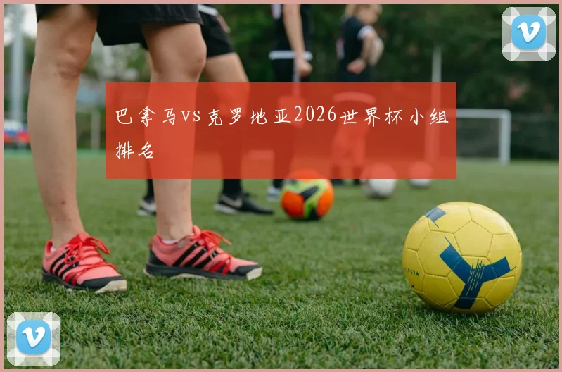 巴拿马vs克罗地亚2026世界杯小组排名