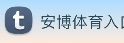 安博体育入口