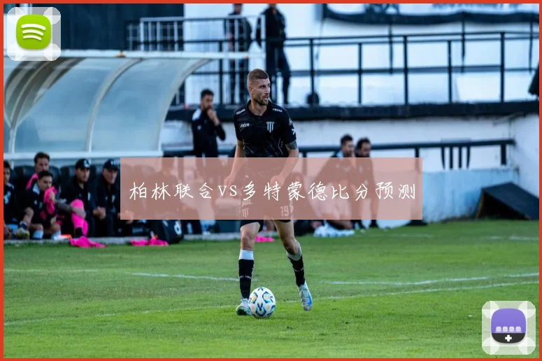 柏林联合vs多特蒙德比分预测