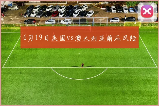 6月19日美国vs澳大利亚前压风险