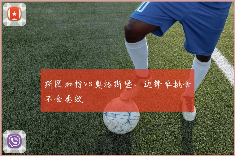 斯图加特vs奥格斯堡，边锋单挑会不会奏效