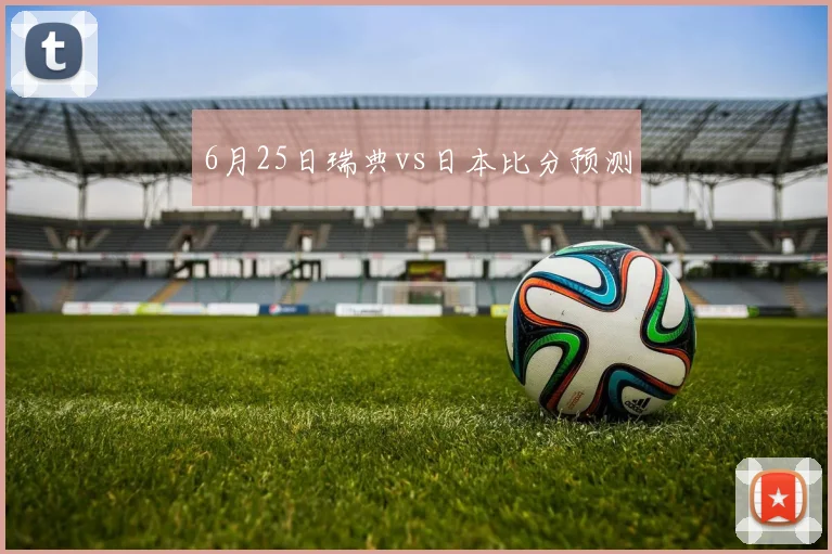 6月25日瑞典vs日本比分预测