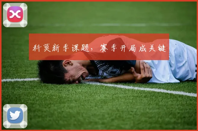 科莫新季课题，赛季开局成关键