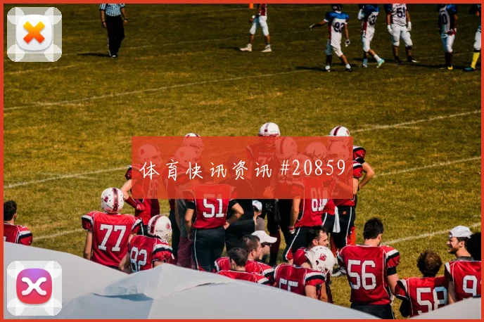 马赛vs莱切：客队45分钟球员直接染红