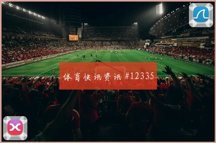 威廉斯面对捷克长传发动是否有价值扑救数据评估