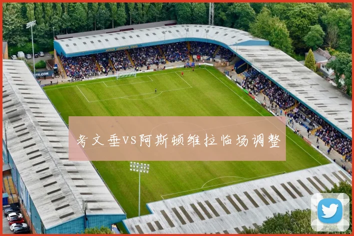 考文垂vs阿斯顿维拉临场调整