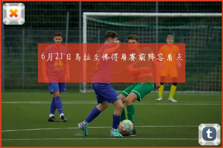 6月21日乌拉圭佛得角赛前阵容看点