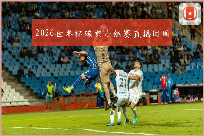 2026世界杯瑞典小组赛直播时间