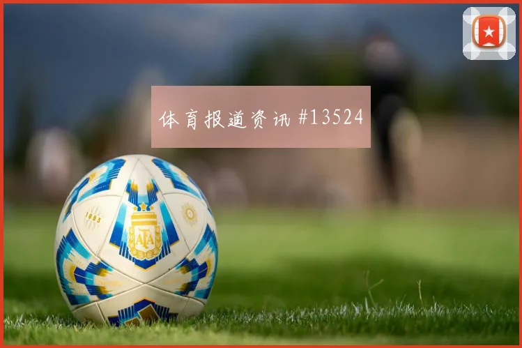 2026世界杯J罗迎战刚果金一对一突破是否占优价值评估