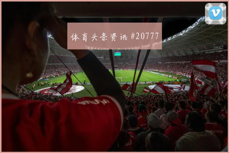 法甲推进型中场球员观察：无球接应决定上限